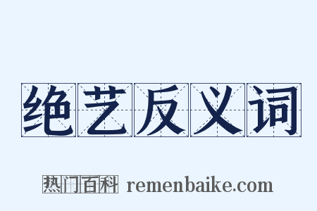 绝艺反义词是什么意思的图片